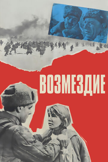 Фильм Возмездие (1967) смотреть онлайн