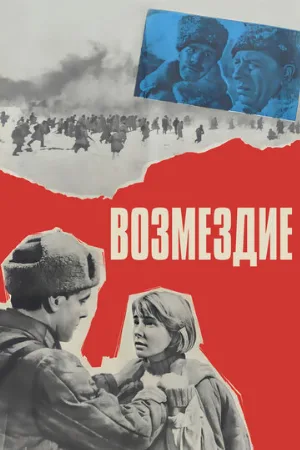 Возмездие (фильм, 1967) Возмездие (фильм, 1967)