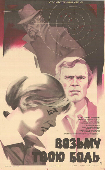Возьму твою боль (фильм, 1980) Возьму твою боль (фильм, 1980)