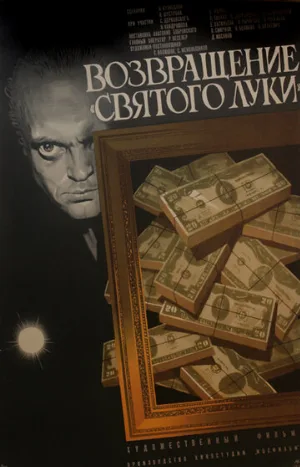 Возвращение «Святого Луки» (фильм, 1970)