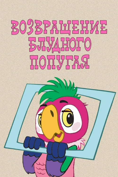 Возвращение блудного попугая (мультфильм, 1984) Возвращение блудного попугая (мультфильм, 1984)