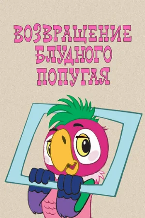 Возвращение блудного попугая (мультфильм, 1984)