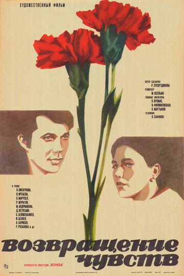 Возвращение чувств (фильм, 1979) Возвращение чувств (фильм, 1979)