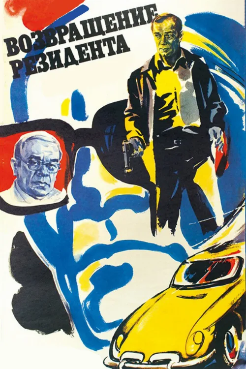 Возвращение резидента (фильм, 1982) Возвращение резидента (фильм, 1982)