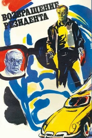 Возвращение резидента (фильм, 1982)