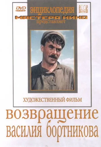 Возвращение Василия Бортникова (фильм, 1953) Возвращение Василия Бортникова (фильм, 1953)
