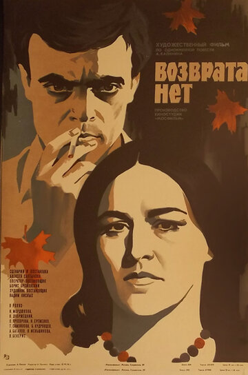 Возврата нет (фильм, 1973) Возврата нет (фильм, 1973)