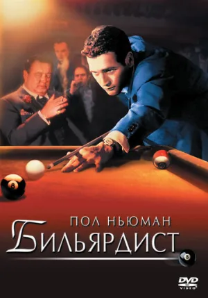 Бильярдист (фильм, 1961)