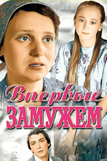 Впервые замужем (фильм, 1979)