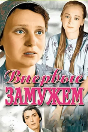 Впервые замужем (фильм, 1979)