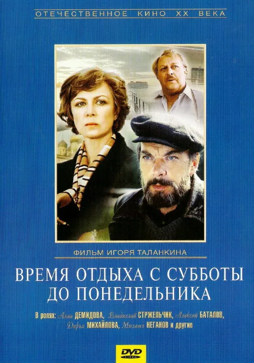 Время отдыха с субботы до понедельника (фильм, 1984) Время отдыха с субботы до понедельника (фильм, 1984)