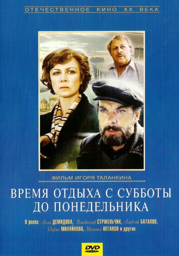 Время отдыха с субботы до понедельника (фильм, 1984)