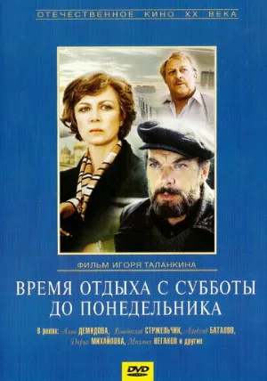 Время отдыха с субботы до понедельника (фильм, 1984)