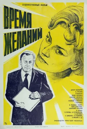Время желаний (фильм, 1984)