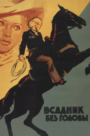 Всадник без головы (фильм, 1973)