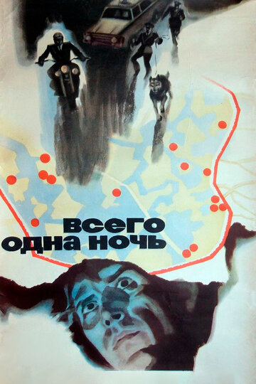 Всего одна ночь (фильм, 1976) Всего одна ночь (фильм, 1976)