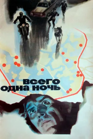 Всего одна ночь (фильм, 1976)