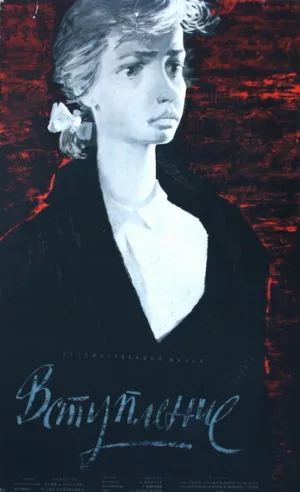 Вступление (фильм, 1962)