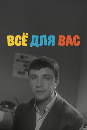 Всё для Вас (фильм, 1964)