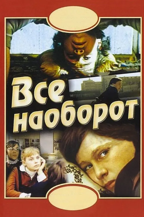 Всё наоборот (фильм, 1981) Всё наоборот (фильм, 1981)