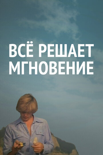 Все решает мгновение (фильм, 1979) Все решает мгновение (фильм, 1979)