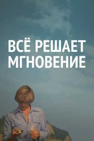 Все решает мгновение (фильм, 1979)