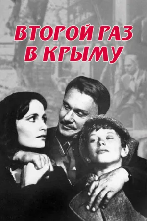 Второй раз в Крыму (фильм, 1984)