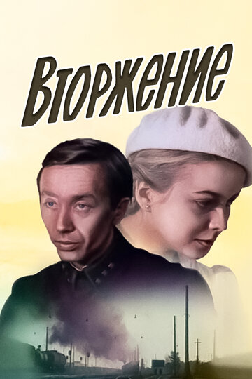 Вторжение (фильм, 1980)