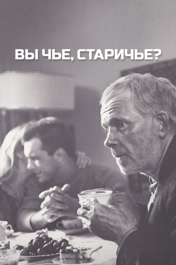 Вы чье, старичье? (фильм, 1988)