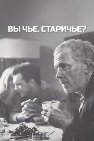Вы чье, старичье? (фильм, 1988)