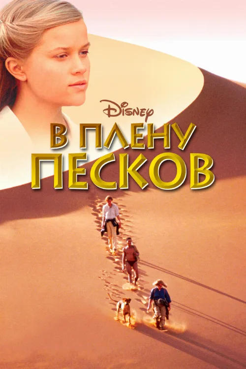 В плену песков (фильм, 1993)