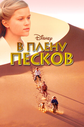 В плену песков (фильм, 1993) В плену песков (фильм, 1993)