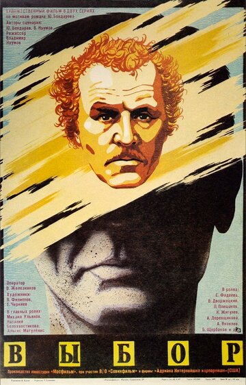 Выбор (фильм, 1987) Выбор (фильм, 1987)