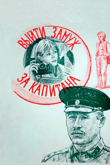 Выйти замуж за капитана (фильм, 1985)
