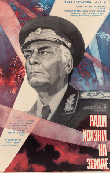 Высокое звание: Ради жизни на земле (фильм, 1973) Высокое звание: Ради жизни на земле (фильм, 1973)