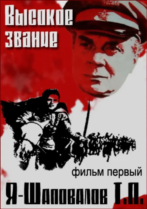 Высокое звание: Я — Шаповалов Т.П. (фильм, 1973) Высокое звание: Я — Шаповалов Т.П. (фильм, 1973)