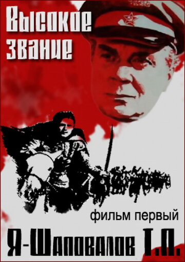 Высокое звание: Я — Шаповалов Т.П. (фильм, 1973) Высокое звание: Я — Шаповалов Т.П. (фильм, 1973)