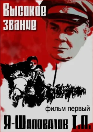 Высокое звание: Я — Шаповалов Т.П. (фильм, 1973)