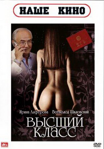 Высший класс (фильм, 1991) Высший класс (фильм, 1991)