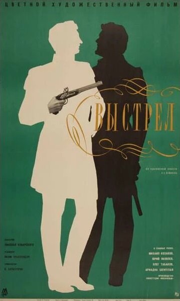 Постер фильма Выстрел 1966 года