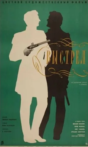 Выстрел (фильм, 1966)