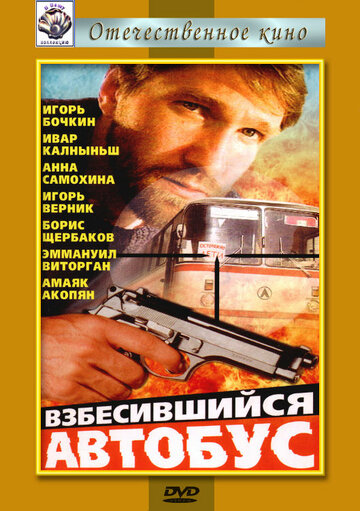 Взбесившийся автобус (фильм, 1990) Взбесившийся автобус (фильм, 1990)