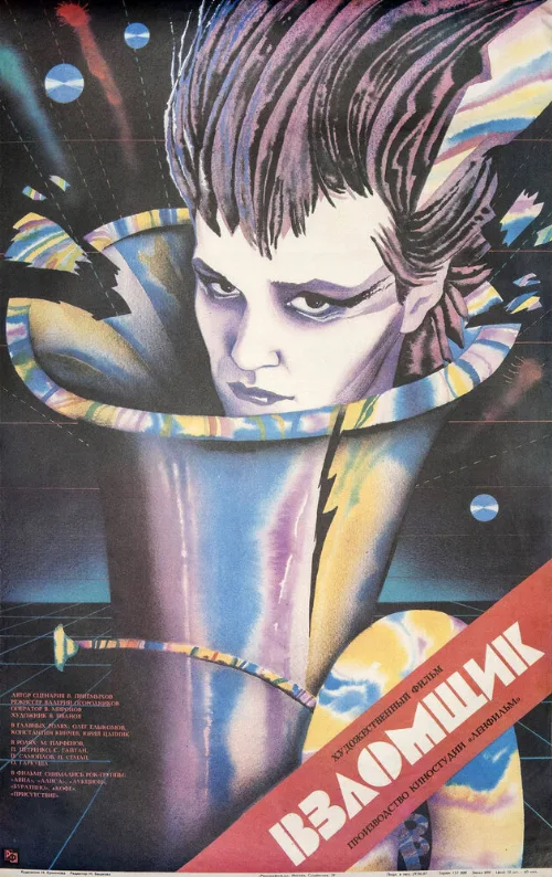 Взломщик (фильм, 1987) Взломщик (фильм, 1987)