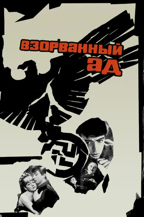 Взорванный ад (фильм, 1967)