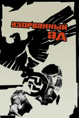 Взорванный ад (фильм, 1967)