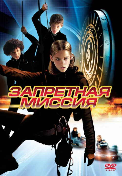 Запретная миссия (фильм, 2004)