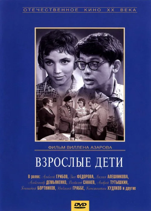 Взрослые дети (фильм, 1961) Взрослые дети (фильм, 1961)