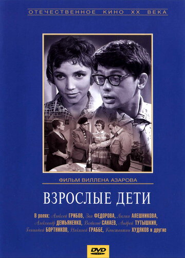 Фильм Взрослые дети (1961) смотреть онлайн