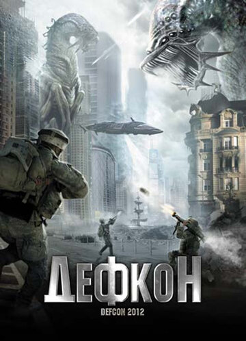 Дефкон (фильм, 2010) Дефкон (фильм, 2010)