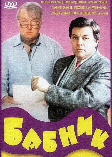 Бабник (фильм, 1990)